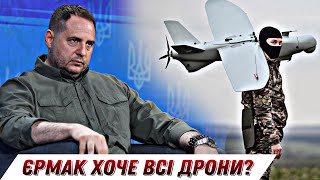 Конфлікт в ОПУ: Єрмак хоче всі дрони? || Без цензури || Цензор.НЕТ