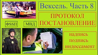 Вексель / Часть 8 / Протокол / Постановление / МВД / ФSSП / надпись / подпись / индоссамент