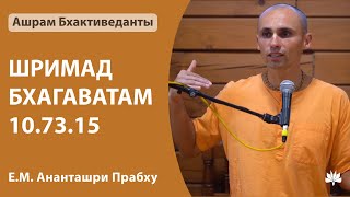 15.08.2023 Ананташри Прабху ШБ 10.73.15