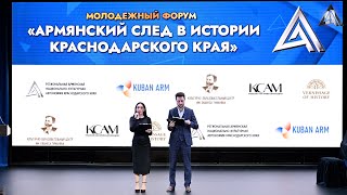 Молодежный форум «Армянский след в истории Краснодарского края»