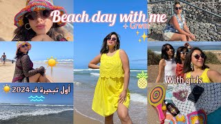 Beach day with me *GRWM* 🏝️☀️ : أول تبحيرة ، مشيت أنا و صحابلتي 💖 ، Girls trip , بحر نقي ✨