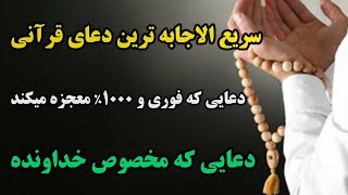 دعای کُن فَیکون/  دعای معجزه آسایی  که فقط ۶۸ ثانیه زمان داری بخونیش و معجزه شو ببینی 💯/معجزه قرآن