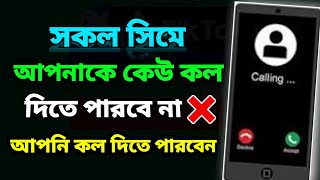 আপনাকে কেউ কল দিতে পারবে না কিন্তু আপনি সবাইকে কল দিতে পারবেন | Incoming call off kore kivabe 2024