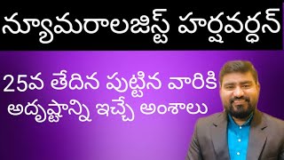 Birth day 25 Numerology | know your luck based on birth no 25 | No 25 Numerology in telugu