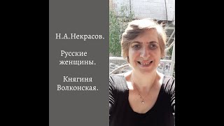 Н.А.Некрасов. Русские женщины. Княгиня Волконская.