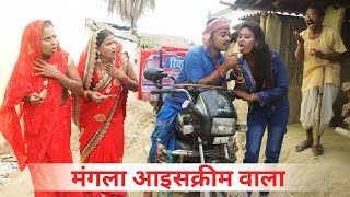 मंगला आइस्क्रीम वाला #maithili_comedy_video#mangla_comedy