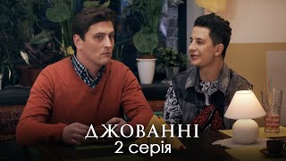 НЕЙМОВІРНА ІСТОРІЯ ЗАПЛУТАНИХ СТОСУНКІВ. Сімейна Комедія. Джованні. Серія 2.