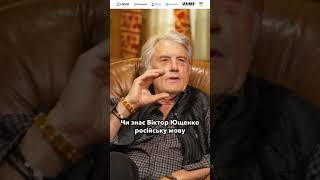 Віктор Ющенко про російську мову | Так історично склалося