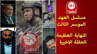 مسلسل العهد - اعلان الحلقة الاخيرة - النهاية العظيمة