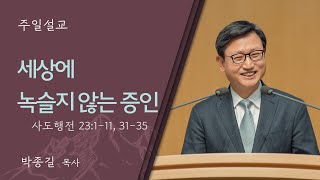 [박종길 목사] 세상에 녹슬지 않는 증인 (사도행전 23:1-11, 31-35)│2024.10.20 (일)