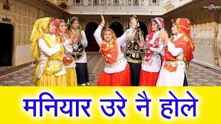 मनियार उरे नै होले || हरियाणवी लोकगीत || New Haryanvi Folk Song 2024 || Pannu Films