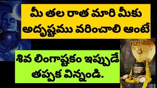 Lingashtakam in Telugu with Telugu Lyrics లింగాష్టకం పరమశివుడి ప్రార్థనా స్తోత్రము