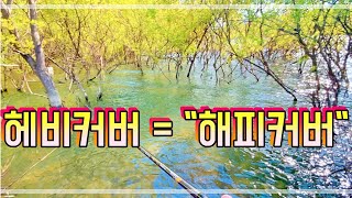 헤비커버는 "해피커버" 봄 배스는 역시 상류가 답