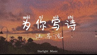 Wei Ni Xie Shi 为你写诗 Lyrics 歌詞 With Pinyin By Wang Su Long 汪苏泷 with Eng translation