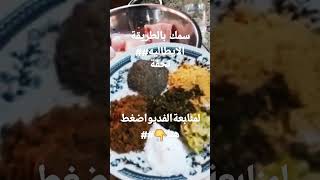 سمك بالطريقة الايطاليه## تحفة من هم يم للطبخ##