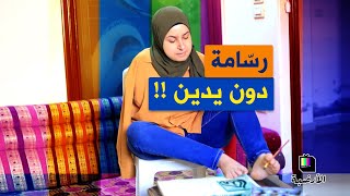 رسّامة دون يدين !!