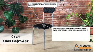 Стул Хлоя Софт-Арт от производителя Артикул-Мебель