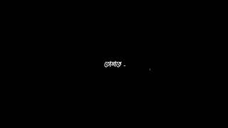 Chokhe Chokhe Eto Kotha Part -2 Black Screen Status#viralvideo #shorts #ytshorts #viralvideo #fyp