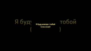 Леонид Агутин & Анжелика Варум - Я буду всегда с тобой | Минус Караоке Текст Домбыра Кавер #агутин