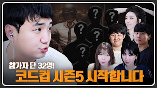 '돌아온 코드컵5' 신청 스트리머 총 304명 누굴 뽑을지 고민되네요