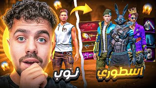 فري فاير | فتحت حساب جديد من الصفر وحطت فيه 6 اكواد وشحنت في جواهر 😱🔥 صار حساب اسطوري