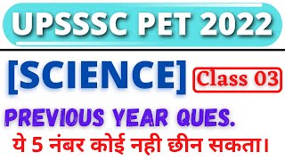 UPSSSC PET SCIENCE CLASSES | #03 | UPSSSC PET GK | UPSSSC PET CLASSES 2022