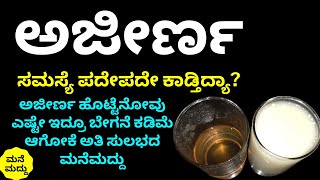 ಎಷ್ಟೇ ಅಜೀರ್ಣ ಹೊಟ್ಟೆನೋವು ಕಾಡ್ತಿದ್ರೂ ಬೇಗನೆ ಕಡಿಮೆ ಆಗ್ಬೇಕಾ? | Amazing Home Remedy for Indigestion | Tips