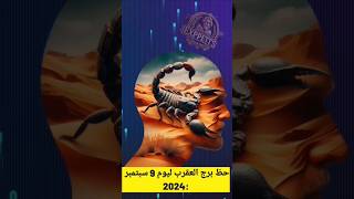 حظ برج العقرب اليوم 9 سبتمبر 2024 #برج_العقرب