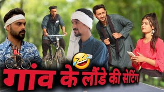 Gao ke londe ki Setting 🤣😂 | Vakeel 420 comedy | Vakil 420 new video | Team 420 |Aasif Gaur | Babba