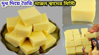 মাত্র 2 কাপ দুধ দিয়ে ৫ মিনিটে বানিয়ে ফেলুন দারুন স্বাদের মিস্টি রেসিপি।Easy 5 Minutes Sweet Recipe