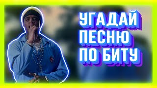 УГАДАЙ ПЕСНЮ ПО БИТУ ЗА 10 СЕКУНД | ЧАСТЬ 3