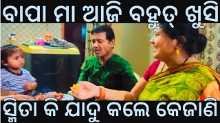 ବାପାମା ଆଜି ପୁରାଖୁସି,sasu bohu rosei,sasu bohu,How can I impress my parents?How can parents be happy?