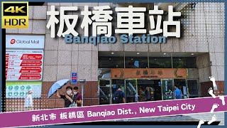 新北市【08】板橋區│板橋車站│Banqiao Station│台灣散策│Wander in New Taipei│Walk Taiwan