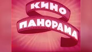 "Кинопанорама" 1978