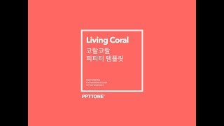 올해의 색 '리빙 코랄(Living coral)'로 PPT 만들기_ Color of the year 2019