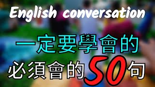 初学者一定要会的英语 50 句, 半小时循环不停学英文【从零开始学英语】