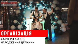 Свято-сюрприз до Дня народження подружжя | Дядя Жора Event Company