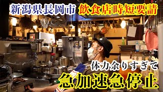 マスターの動きのクセが強い【新潟】【長岡】【営業風景】