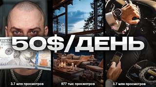 Как Заработать в Интернете 50$/ДЕНЬ (на чужих видео)