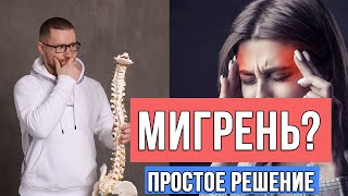 Мигрень и головная боль. Упражнения для лечения мигрени