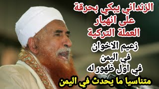 اليمن اول ظهور لشيخ الاخوان الزنداني وهو يبكي على انهيار العملة التركية وكان اليمن لا تعنية