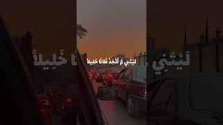 يا ويلتى ليتني لم أتخذ فلانا خليلا - اسلام صبحي