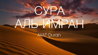 Сура Аль-Имран