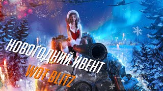 КАКИЕ ТАНКИ ТЫ ПОЛУЧИШЬ НА НОВЫЙ ГОД WOT BLITZ?