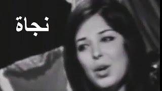 نجاة الصغيرة  - كل شيئ راح - تسجيل ستوديو نادر