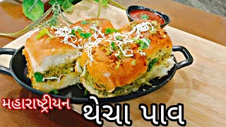 મહારાષ્ટ્રીયન થેચા પાવ | દાબેલી વડાપાવ ના ટેસ્ટ ને ભુલી જશો જો એકવાર બનાવશો આ થેચા પાવ | Thecha Pav