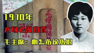 1970年，六旬老汉自首惊动毛主席，看完电报后泪目：心怎么这么狠#历史故事 #历史 #歷史故事