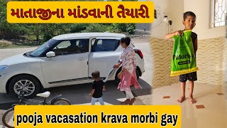 pooja vacasation 🚙 karva morbi gay || માતાજીના માંડવાની તૈયારી શરૂ|| #familyvlog #villagelife