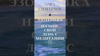 Daily Challenge part 1 Эзотерика #dailychallenge #ezoterika #эзотерика #shortvideo #top #meditation