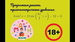 Продолжаем решать тригонометрические уравнения #математика #репетитор #алгебра #егэ #уравнение